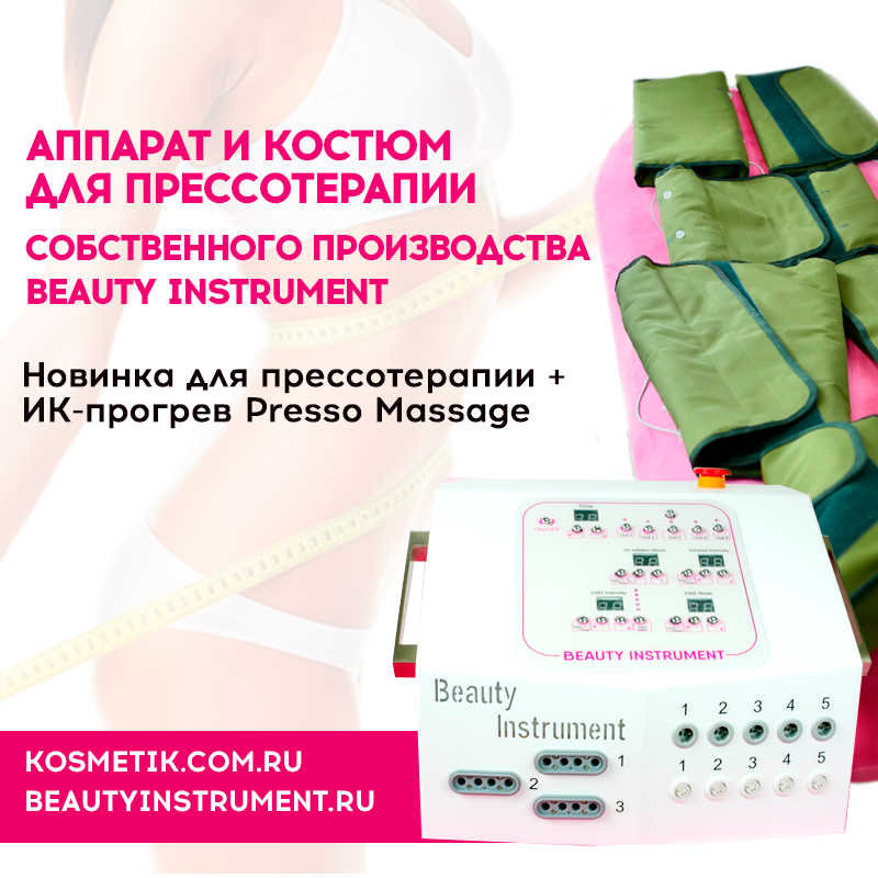 АППАРАТ И КОСТЮМ ДЛЯ ПРЕССОТЕРАПИИ СОБСТВЕННОГО ПРОИЗВОДСТВА BEAUTY INSTRUMENT 