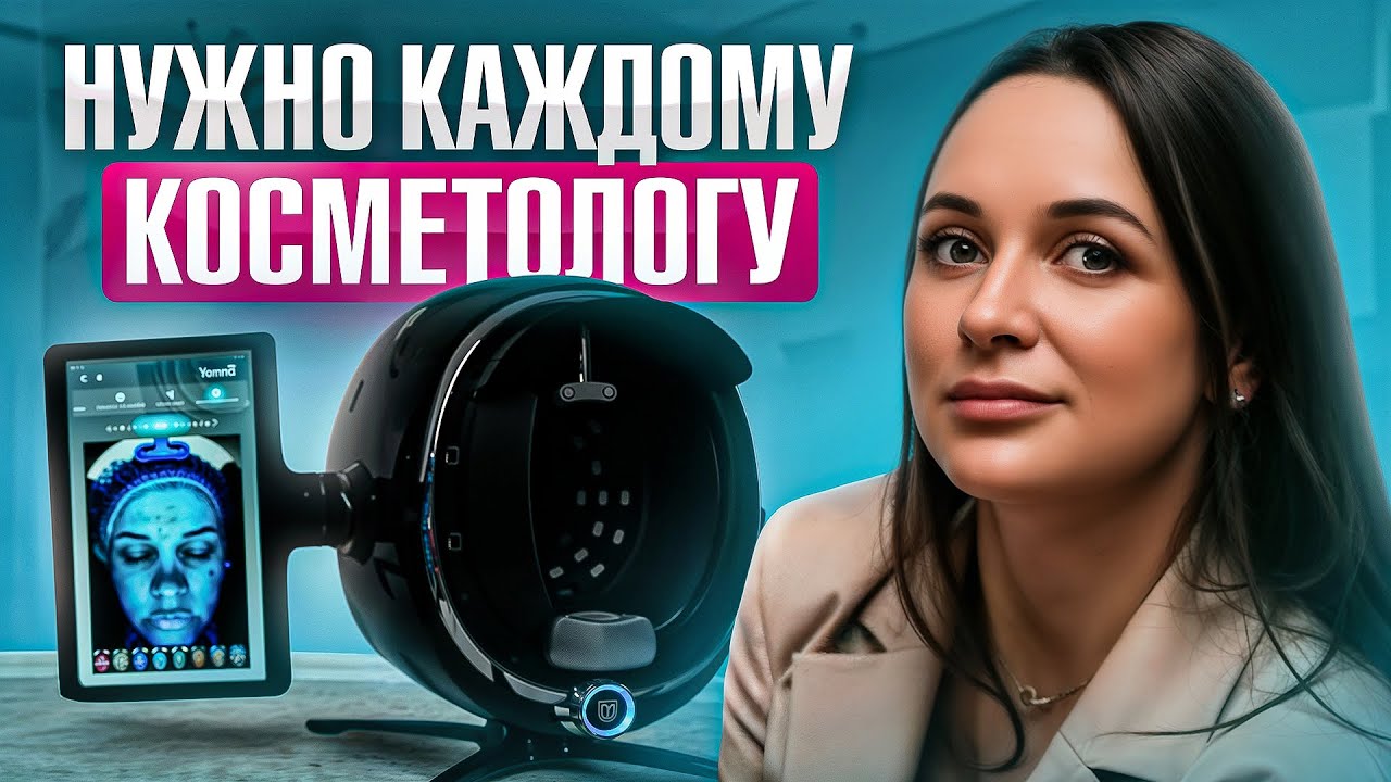 ЭТОТ аппарат должны быть у каждого косметолога! Просто ВАУ... Анализатор кожи Moji AI