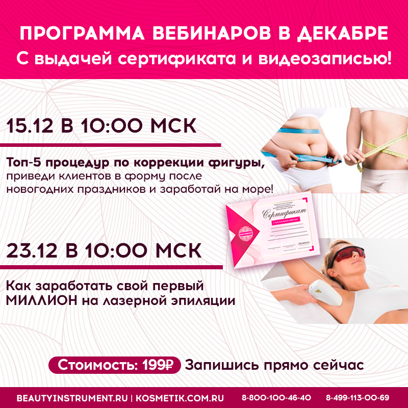 ВЕБИНАРЫ В ДЕКАБРЕ!