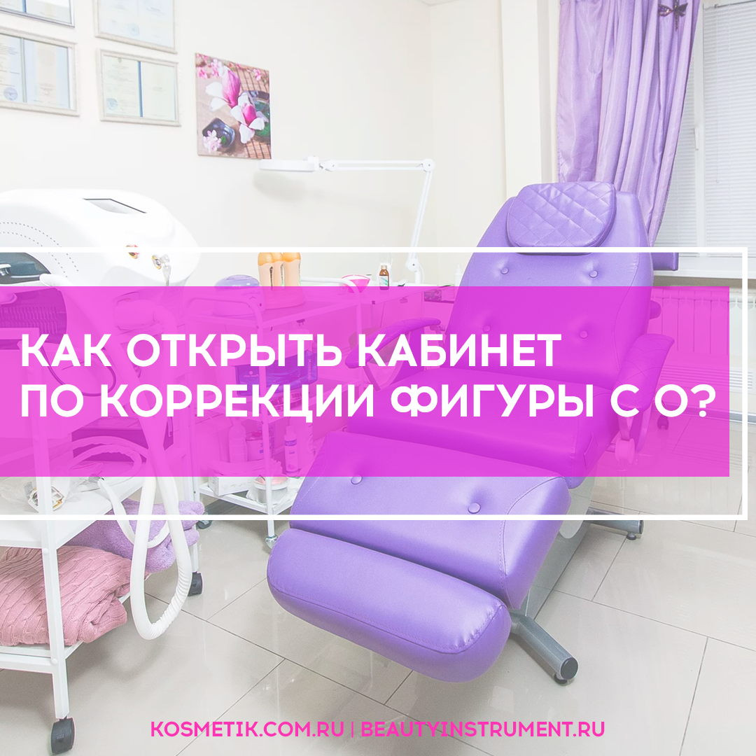 ОТКРОЕМ ТОПОВЫЙ КАБИНЕТ КОРРЕКЦИИ ФИГУРЫ С 0