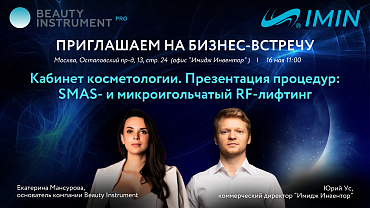 ПРИГЛАШАЕМ НА БИЗНЕС-ВСТРЕЧУ: Кабинет косметологии. Презентация процедур SMAS- и микроигольчатый RF-лифтинг