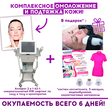 Комплексное омоложение и подтяжка кожи!