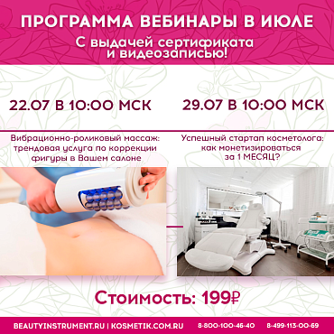 ПРИГЛАШАЕМ НА ВЕБИНАРЫ В ИЮЛЕ С ВЫДАЧЕЙ СЕРТИФИКАТА!