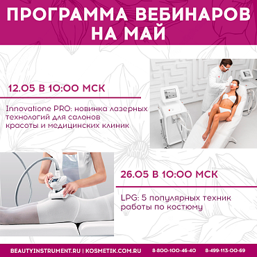 Вебинары в Мае!