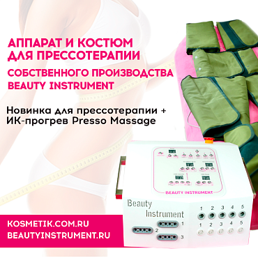 АППАРАТ И КОСТЮМ ДЛЯ ПРЕССОТЕРАПИИ СОБСТВЕННОГО ПРОИЗВОДСТВА BEAUTY INSTRUMENT 