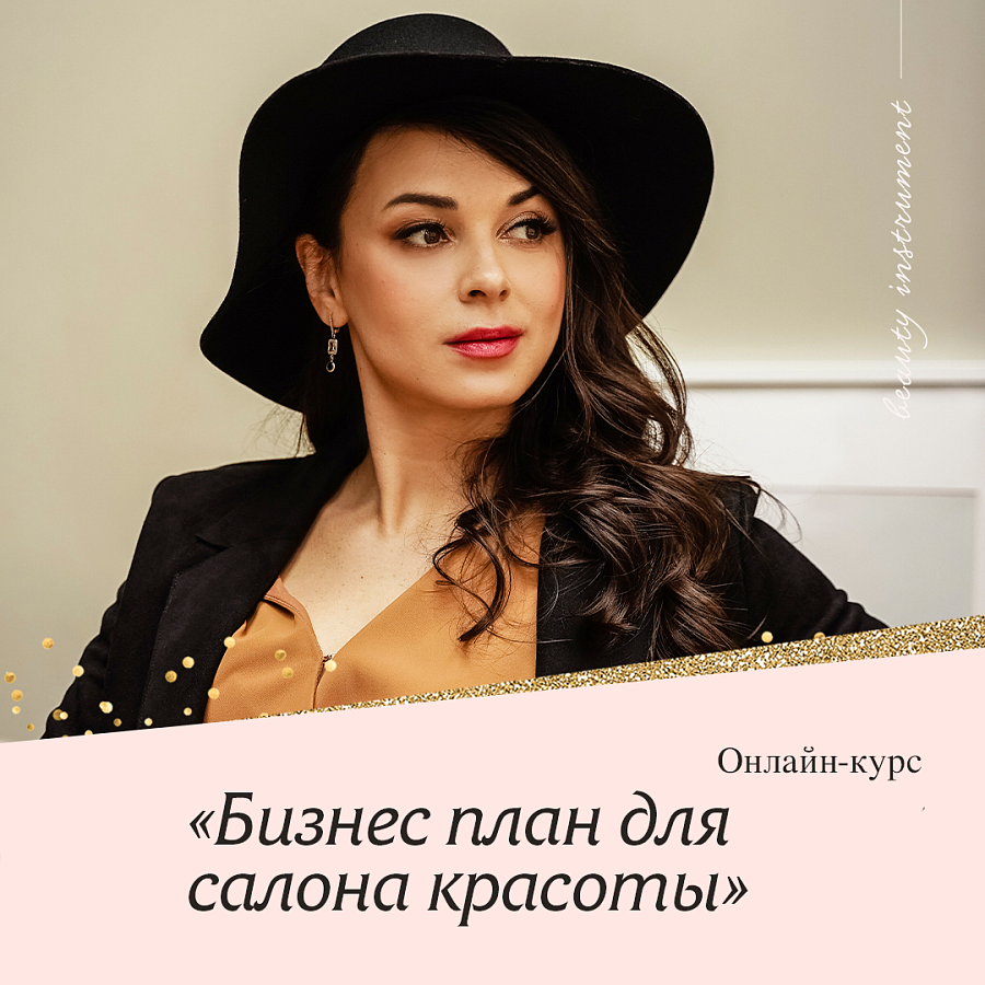 Курс "Как открыть прибыльный салон красоты"