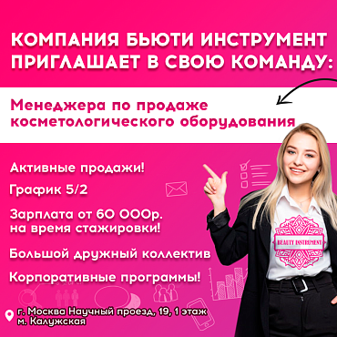 ИЩЕМ В СВОЮ КОМАНДУ МЕНЕДЖЕРА ПО ПРОДАЖЕ КОСМЕТОЛОГИЧЕСКОГО ОБОРУДОВАНИЯ !
