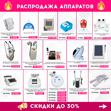 Распродажа выставочных аппаратов!