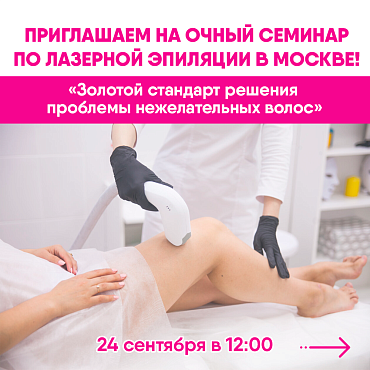 Приглашаем Вас на семинар в Москве!
