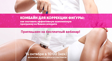 ВЕБИНАР "КОМБАЙН ДЛЯ КОРРЕКЦИИ ФИГУРЫ" ВЕБИНАР "КОМБАЙН ДЛЯ КОРРЕКЦИИ ФИГУРЫ"