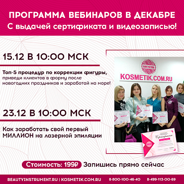 ВЕБИНАРЫ В ДЕКАБРЕ!