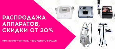 Распродажа аппаратов 