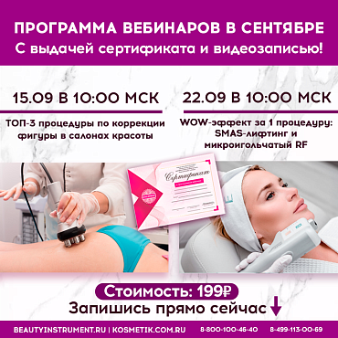 ПРИГЛАШАЕМ НА ВЕБИНАРЫ В СЕНТЯБРЕ С ВЫДАЧЕЙ СЕРТИФИКАТА !