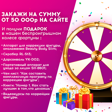 Получи подарок в колесе фортуны за покупку на сайте !