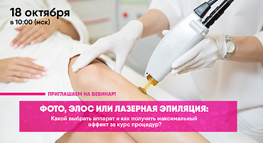ВЕБИНАР "ФОТО, ЭЛОС ИЛИ ЛАЗЕРНАЯ ЭПИЛЯЦИЯ: КАК ВЫБРАТЬ АППАРАТ?" ВЕБИНАР "ФОТО, ЭЛОС ИЛИ ЛАЗЕРНАЯ ЭПИЛЯЦИЯ: КАК ВЫБРАТЬ АППАРАТ?"