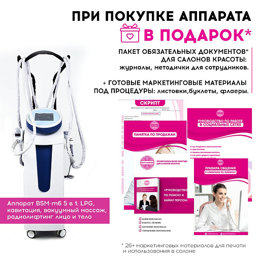 Купить Маркетинговые материалы к аппарату BSM-M6 по цене 
