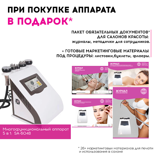 Купить Маркетинговые материалы к аппарату SA-6048 по цене 