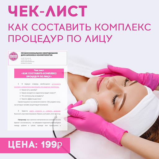 Купить Чек-лист "Как составить комплекс процедур по лицу" по цене 