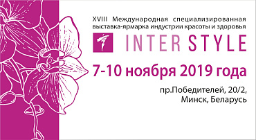 ПРИГЛАШАЕМ НА ВЫСТАВКУ ИНТЕРСТИЛЬ 2019 В МИНСКЕ! ПРИГЛАШАЕМ НА ВЫСТАВКУ ИНТЕРСТИЛЬ 2019 В МИНСКЕ!