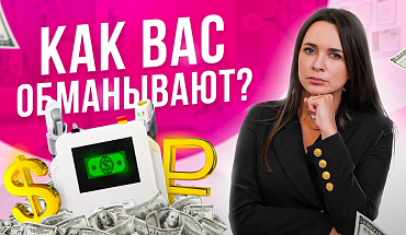 Почему так ДОРОГО? Как выбрать косметологический аппарат или как вас обманывают маркетологи?