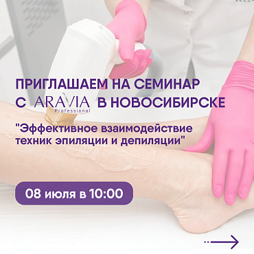 ПРИГЛАШАЕМ НА СЕМИНАР В НОВОСИБИРСКЕ