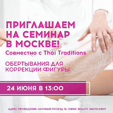 Приглашаем на семинар в Москве!