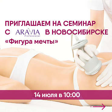 ПРИГЛАШАЕМ НА БЕСПЛАТНЫЙ СЕМИНАР В НОВОСИБИРСКЕ СОВМЕСТНО С АРАВИЯ 