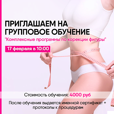 Приглашаем на Групповое обучение "Комплексные программы по коррекции фигуры"