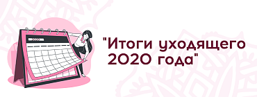 Итоги 2020 года