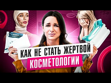 Ужасные ОШИБКИ косметологов! Как выбрать косметолога правильно и не стать жертвой самоучек?