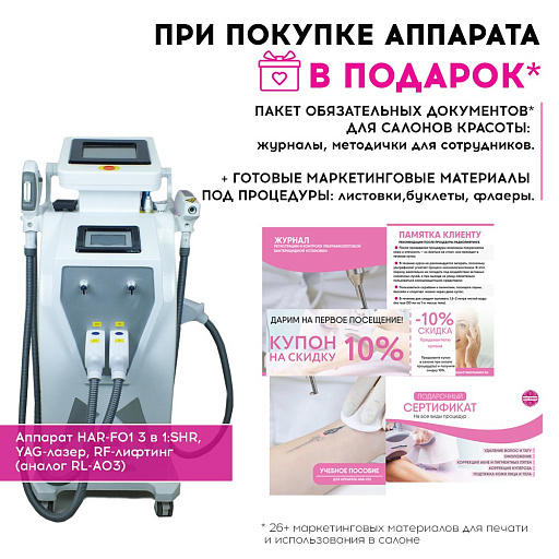 Купить Маркетинговые материалы к аппарату HAR-F01 по цене 
