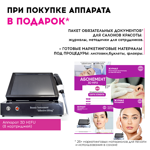 Купить Маркетинговые материалы к аппарату 3D HIFU по цене 