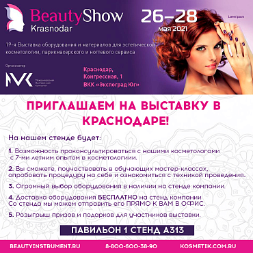 Ждем вас на выставке в КРАСНОДАРЕ!