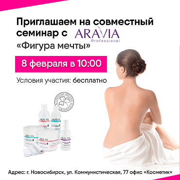 Приглашаем на Семинар: Фигура мечты. 8.02