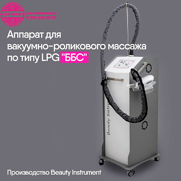 В НАЛИЧИИ! Аппарат ББС по типу LPG!