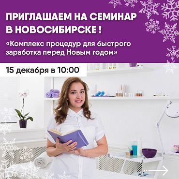 Приглашаем Вас на семинар в Новосибирске