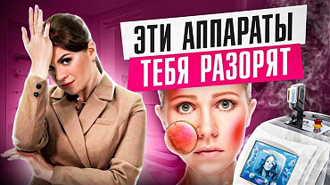  ТОП 5 ошибок при выборе косметологического аппарата! Как не попасть на деньги?