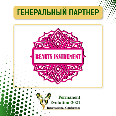 МЫ ГЕНЕРАЛЬНЫЕ ПАРТНЕРЫ КОНФЕРЕНЦИИ PERMANENT EVOLUTION V