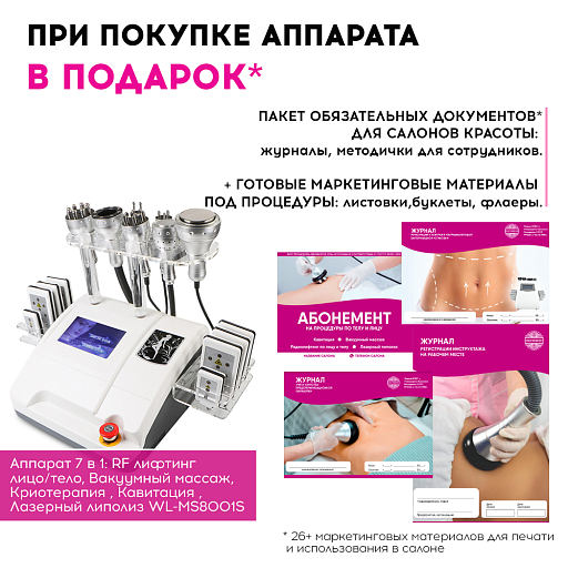 Купить Маркетинговые материалы к аппарату WL-MS001S по цене 