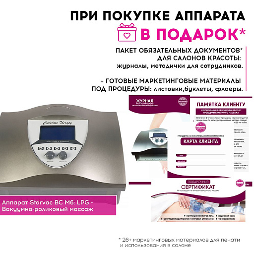 Купить Маркетинговые материалы к аппарату BC-M6 starvac по цене 