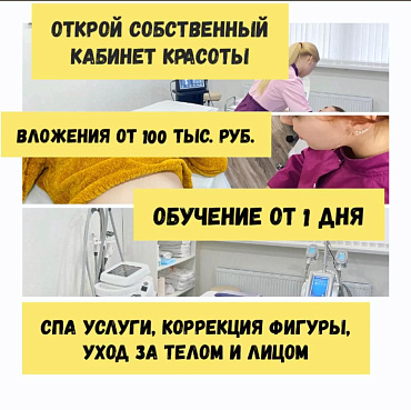 Собственный кабинет красоты за 100 000 рублей!