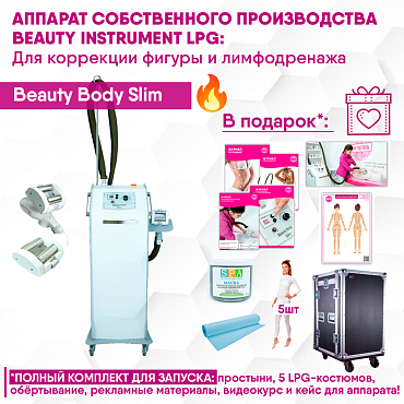 Аппарат собственного производства BEAUTY INSTRUMENT