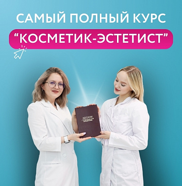 Самый полный курс "Косметик-эстетист"
