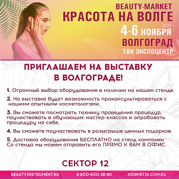 ПРИГЛАШАЕМ В ЭТОМ НОЯБРЕ НА ВЫСТАВКУ "КРАСОТА НА ВОЛГЕ" В ВОЛГОГРАДЕ!