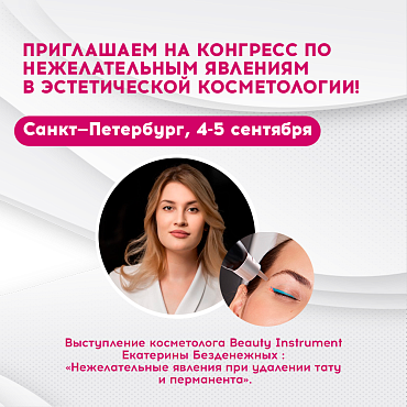 У нас для вас приглашение на конгресс в Санкт-Петербурге!
