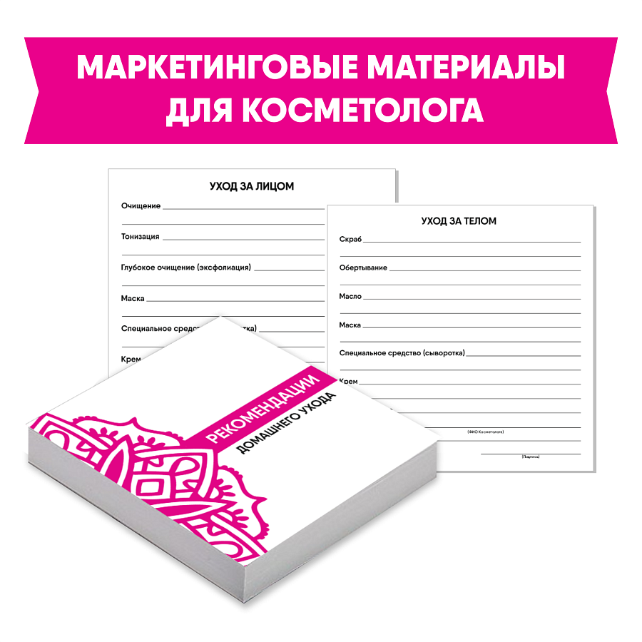 Маркетинговые материалы для косметолога