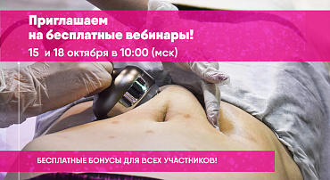 БЕСПЛАТНЫЕ ВЕБИНАРЫ ДЛЯ КОСМЕТОЛОГОВ ЭТОЙ ОСЕНЬЮ!