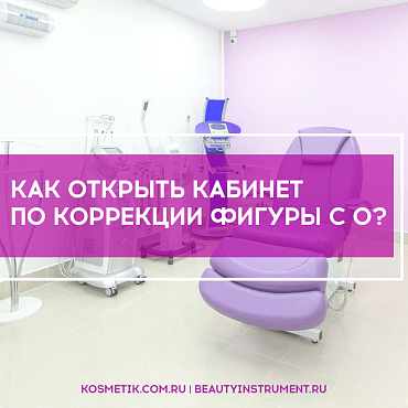 ОТКРОЕМ ТОПОВЫЙ КАБИНЕТ КОРРЕКЦИИ ФИГУРЫ С 0