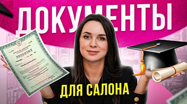 Какое ОБРАЗОВАНИЕ нужно для открытия САЛОНА КРАСОТЫ?