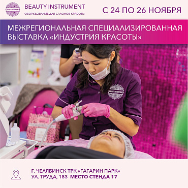 Приглашаем на выставку "Индустрия красоты" (г.Челябинск) Приглашаем на выставку "Индустрия красоты" (г.Челябинск)